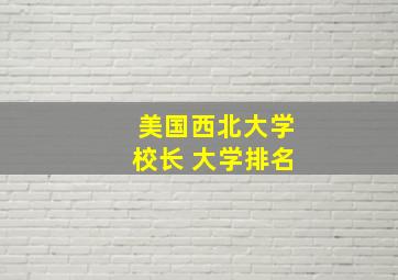 美国西北大学校长 大学排名